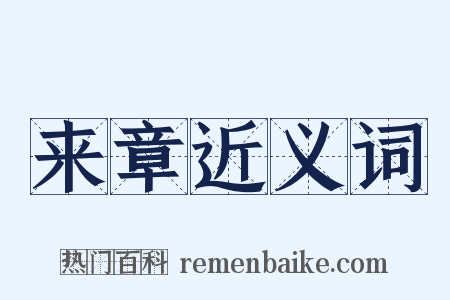 来章近义词是什么意思的图片